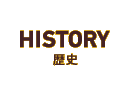 HISTORY　歴史
