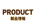 PRODUCT　製品情報