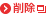 削除