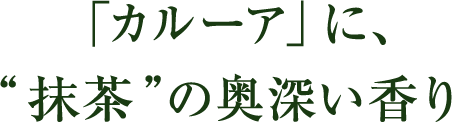 「カルーア」に、“抹茶”の奥深い香り