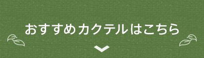 おすすめカクテルはこちら