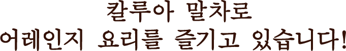 칼루아 말차로 어레인지 요리를 즐기고 있습니다!