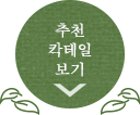 추천 칵테일 보기