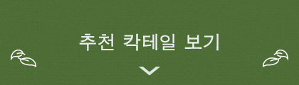 추천 칵테일 보기