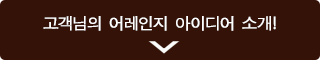 고객님의 어레인지 아이디어 소개!